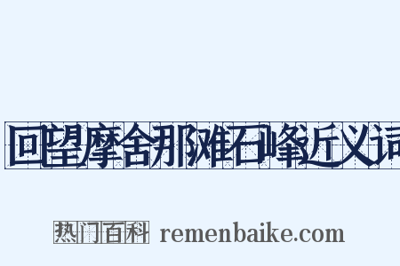 回望摩舍那滩石峰近义词是什么意思的图片